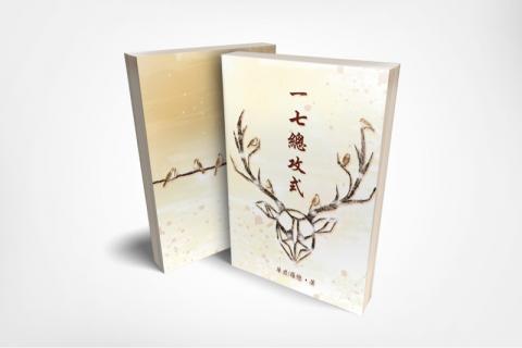 S’ Design - Book Cover 委託_ 一七總攻式，17個CP，化為17個星芒，落在線之鹿上，展開不同卻一體的故事，背面的五隻麻雀歌頌著，他們精彩的旅程。