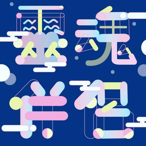 總總設計 工作室 - 