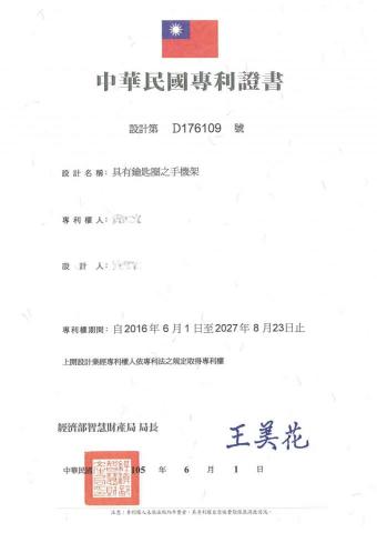 律聯宏鼎聯合事務所(商標、專利、著作權) - 【中華民國設計專利證書】 律聯宏鼎聯合事務所(商標、專利、著作權) - 【中華民國設計專利證書】