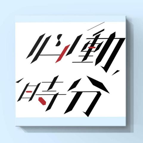 總總設計 工作室 - 