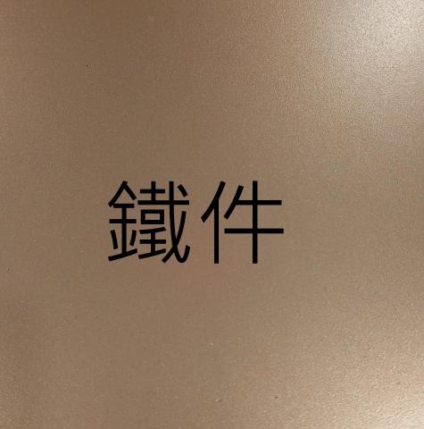 彩立油漆工程有限公司 - 鐵件噴塗 $1000/坪起