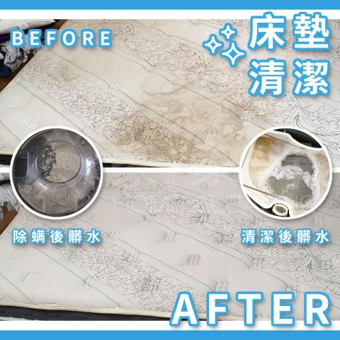 家家淨清潔坊 - 床墊深層除蟎+精油清洗前後對比 家家淨清潔坊 - 床墊深層除蟎+精油清洗前後對比