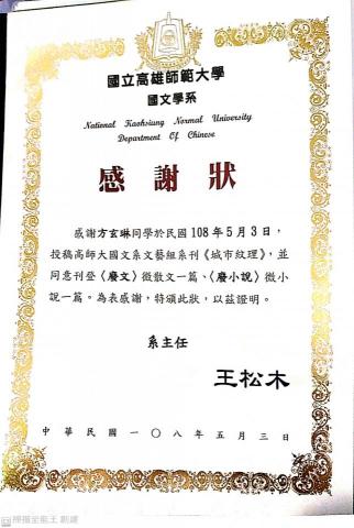 方玄琳 - 系刊投稿獲選之感謝狀，應是隨意而為，故文章以廢為名