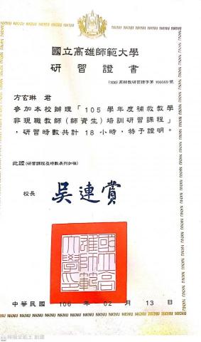 方玄琳 - 補救教學研習證書。
補救教學是針對學習成就低落之學子而有的額外課程，須由此證書者才可授課