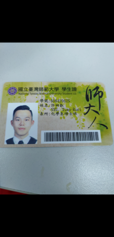 許田叡 - 師大學生證