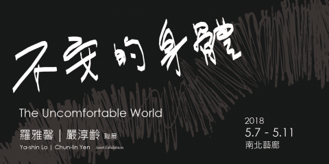 Photinia倫敦藝術大學留學輔導 - 展覽:2017不安的身體聯展，南北藝廊