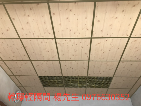 隆豐輕隔間 - 明架天花板（木紋）