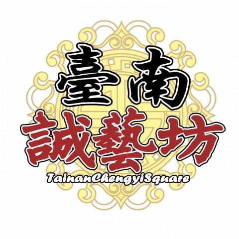 台南誠藝坊x文藝設計 - 