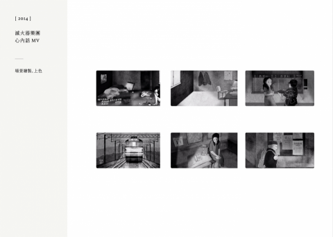 吳孟筑 - 「滅火器-心內話」MV繪製