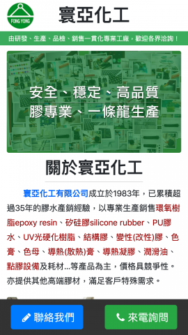 皇佑網路工作室 - 寰亞化工形象頁手機版