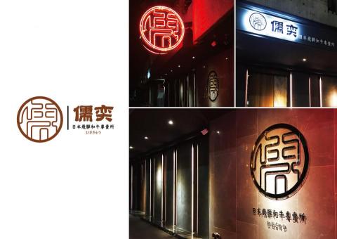 好祖意設計有限公司 - Logo形象+店招設計應用(實體店面) 好祖意設計有限公司 - Logo形象+店招設計應用(實體店面)
