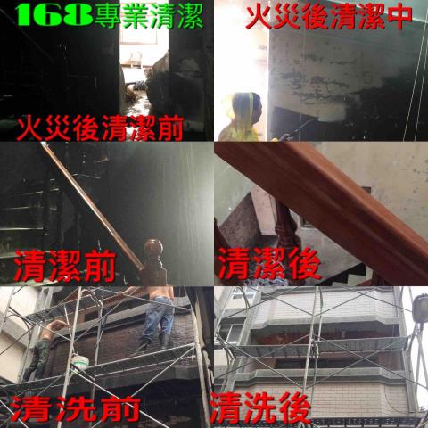 168專業清潔維護公司 - 火災後外牆清洗+室內煙燻後清潔 168專業清潔維護公司 - 火災後外牆清洗+室內煙燻後清潔