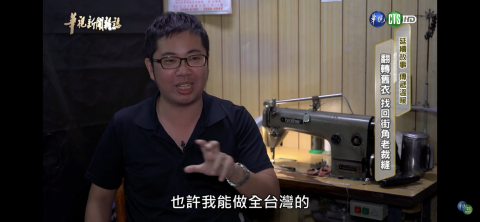 黃偉銘 - 華視新聞雜誌專訪