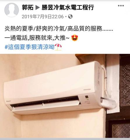 勝昱冷氣水電工程行 - 客戶好評 推推