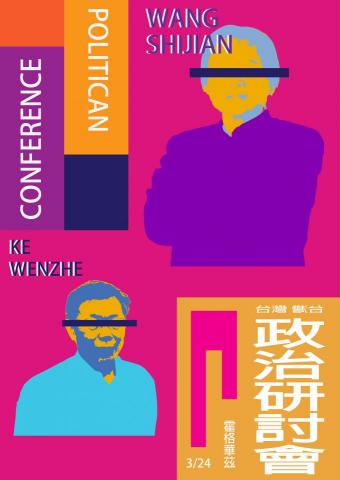 林恩 - 活動主視覺設計:發想取自普普風為一種通俗的藝術，而政治也因當是一種大眾都該關注的事情，以此做連結，藉由當紅政治明星當作人物而下去做設計。