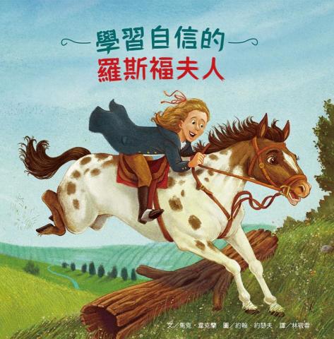 林敬蓉 - 譯作：學習自信的羅斯福夫人