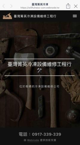 臺灣菁英冷凍設備維修工程行（歡迎來電洽詢） - 我們的網站