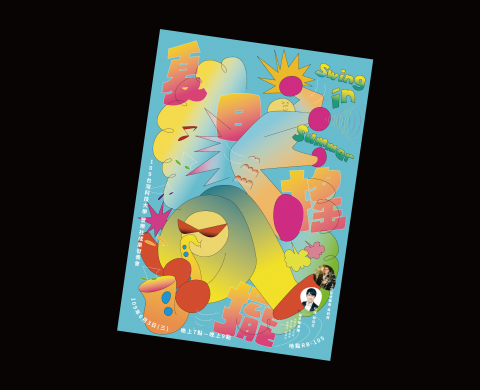 黃千慈 個人接案 - 台科管樂社成果發表會〈夏日搖擺〉主視覺海報設計
