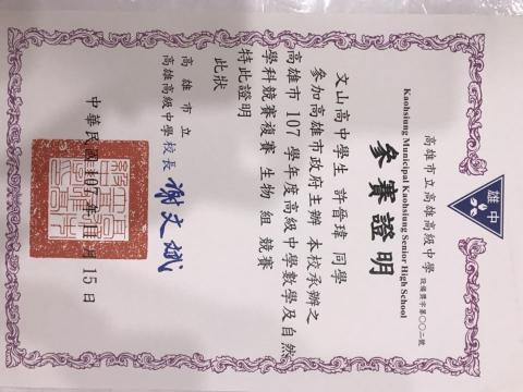 理化 數學 日文專業家教 - 高雄自然競賽，代表文山高中比賽的證明