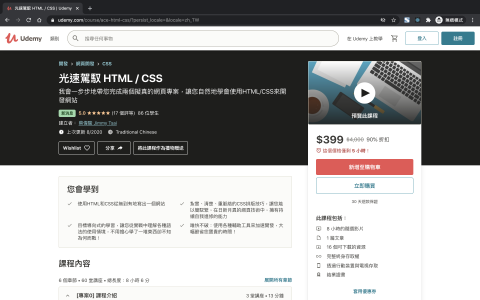 蔡偉駿 - Udemy線上課程 - 光速駕馭 HTML / CSS：在本課程中，我會一步步地帶您完成兩個擬真的網頁專案，讓您自然地學會使用HTML/CSS來開發網站。