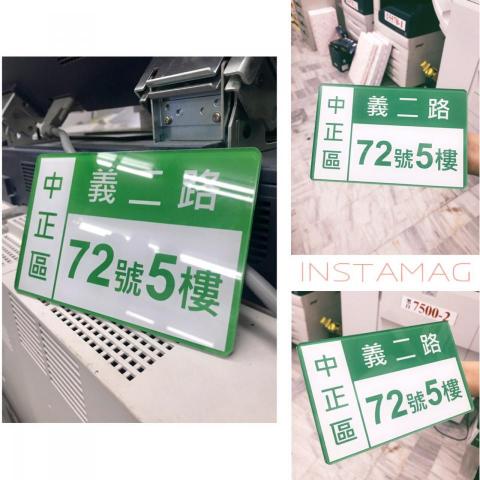 咱辦文創股份有限公司 - 門牌製作 設計 咱辦文創股份有限公司 - 門牌製作 設計