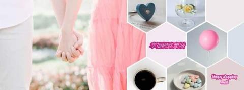 筊白筍娛樂工作室 - 幸福網路商城