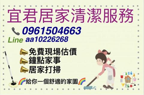 宜君居家清潔打掃 - 