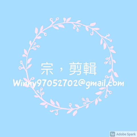 影片剪輯師 宗 - 