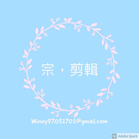 影片剪輯師 宗 - 聯絡資料