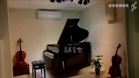 首席音樂學苑 / 淡水音樂教室 - 