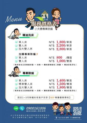 小夫妻專業除蟎【全台首創精油洗床】千床經驗 - 床墊清洗價目表