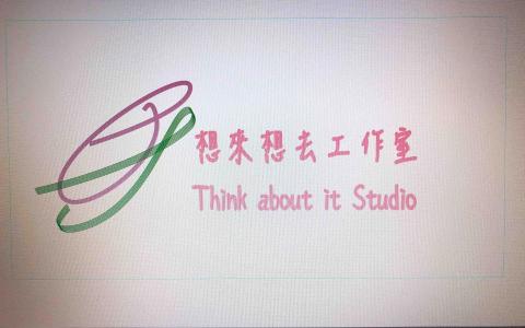 想來想去工作室 - 想來想趣Think about it Sudio