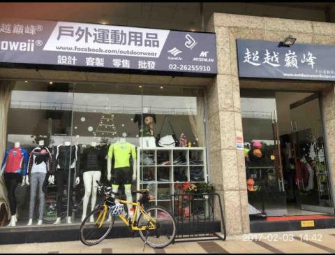 藝都米蘭國際有限公司 - 超越巔峰運動廣場（批發、零售、客制化）