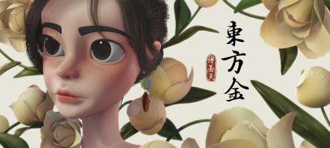 傅若天 - 東方金

使用軟體：Blender, Ae