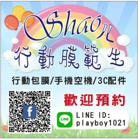 Shaoㄦ行動膜範生 - 提供iPad維修的專家 Shaoㄦ行動膜範生 - 提供iPad維修的專家