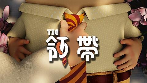 傅若天 - 領帶Tie-封面

使用軟體：3ds Max, Blender, Ae, Pr