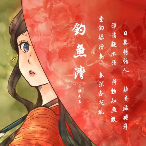 傅若天 - 釣魚灣

使用軟體：Csp, Procreate