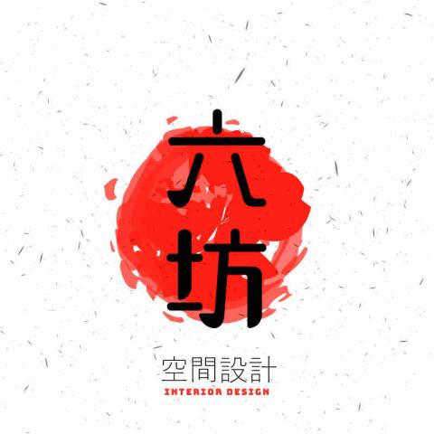 提供木材加工坊服務的專家六坊空間設計有限公司