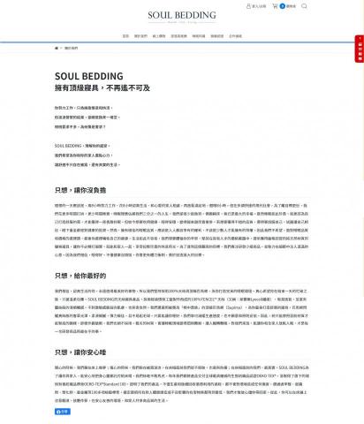 邱鈺玲 - 品牌故事作品－頂級寢具SOUL BEDDING