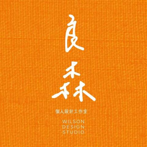 提供2024 cis服務的專家良森個人設計工作室