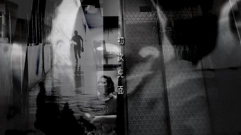 夜露死骨 - 臉部平權微電影競賽_Don't tag me_作品名稱：初次見面(影片封面)