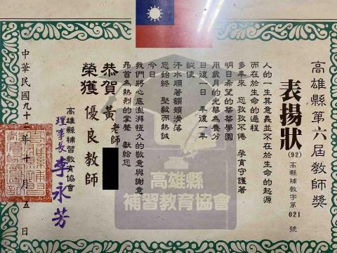 JQ - 榮獲高縣補教屆優良教師