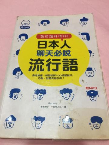 ⍤⃝ミオ美緒凍日文&middot;͜&middot; - 還有日本人流行語的課本