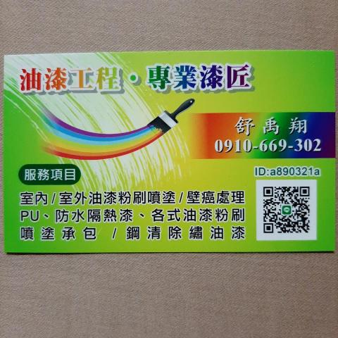 舒師傅 - ☆歡迎來電洽詢☆