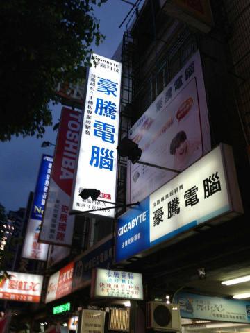 豪騰電腦有限公司 - 高雄建國電腦商圈，開業至今已超過15年