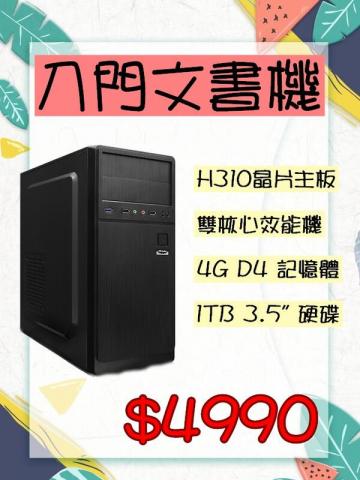 豪騰電腦有限公司 - ＊處理器：Intel Celeron G4930

＊主機板：微星 H310M PRO-VDH PLUS

＊記憶體：威剛 4G DDR4 2666 *1

＊硬　碟：Seagate 1TB 3.5吋

＊光碟機：無

＊電　源：DUKE 400W 電源供應器

＊作業系統：無

※本機器不含鍵盤滑鼠組、作業系統，需另加購