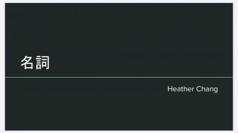 Heather Chang - 客制教材