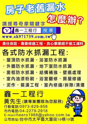 鑫一專業工程實業社 - 鑫一防水工程（專業繩索吊掛蜘蛛人）