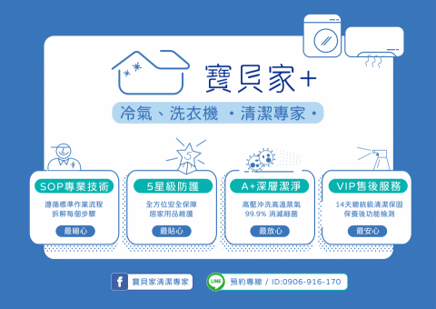 寶貝家+冷氣、洗衣機。清潔專家。 - 【四大安心】保證，寶貝家+提供您最完整的冷氣機、洗衣機清潔保養服務。