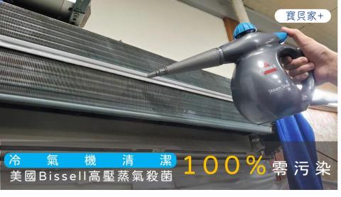 寶貝家+冷氣、洗衣機。清潔專家。 - 美國Bissell高壓蒸氣殺菌，100%零污染，提供最安心的滅菌潔淨。